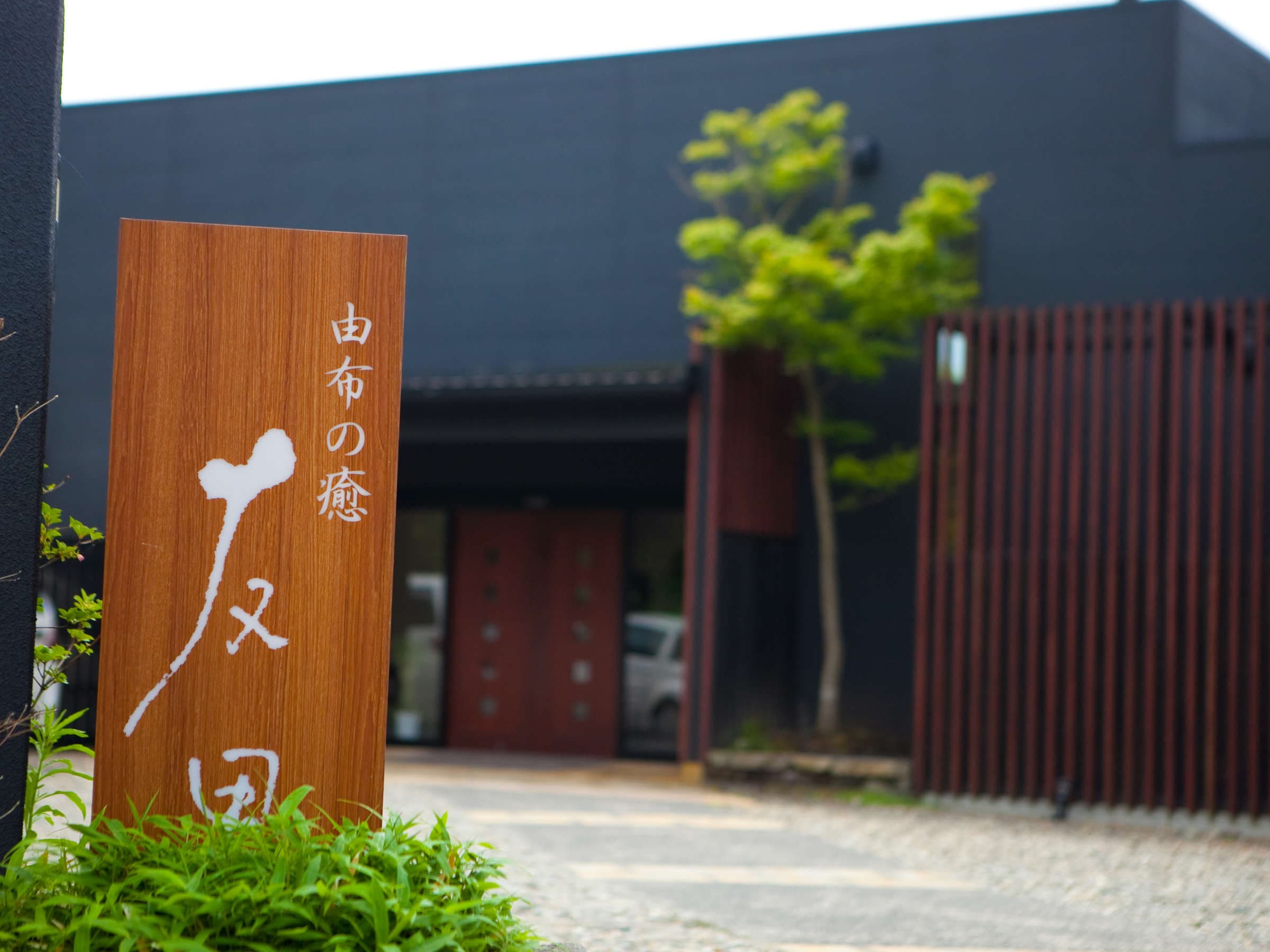 Wooden nameplate signboard at the entrance of Yufu no Iyashi Yuhri, an adults-only ryokan in Yufuin Onsen
