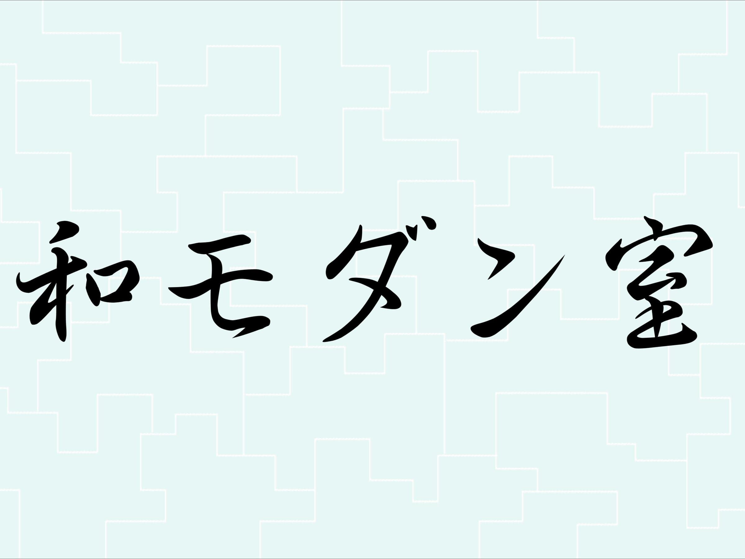 旅館あすなろ お風呂