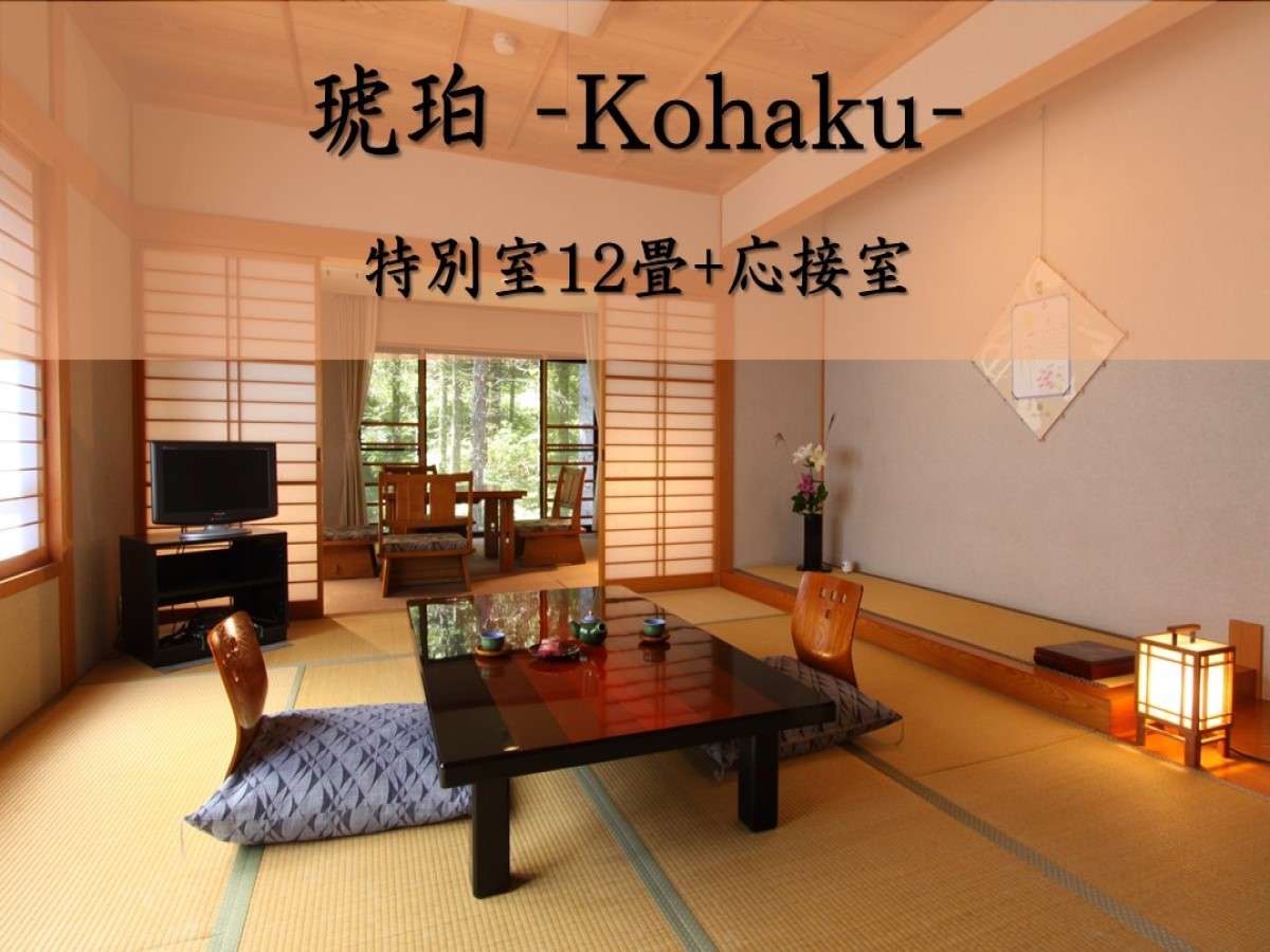 泡の湯旅館 琥珀 12畳+応接間 和室