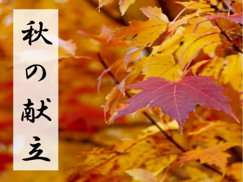 道後舘 秋の献立 会席料理