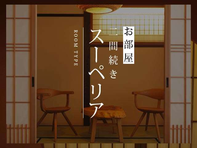 花扇別邸いいやま スーパープレミア客室