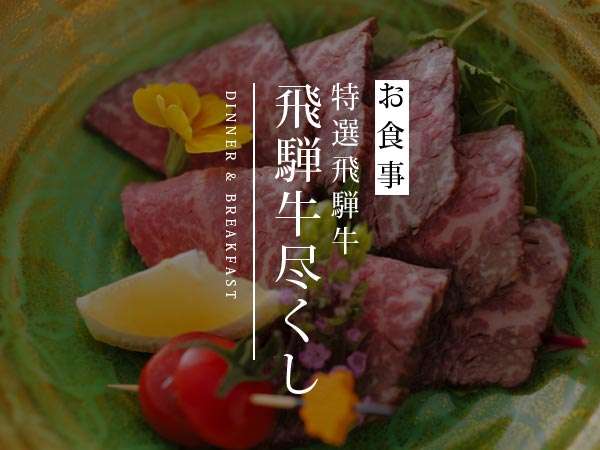 花扇別邸いいやま 飛騨牛会席