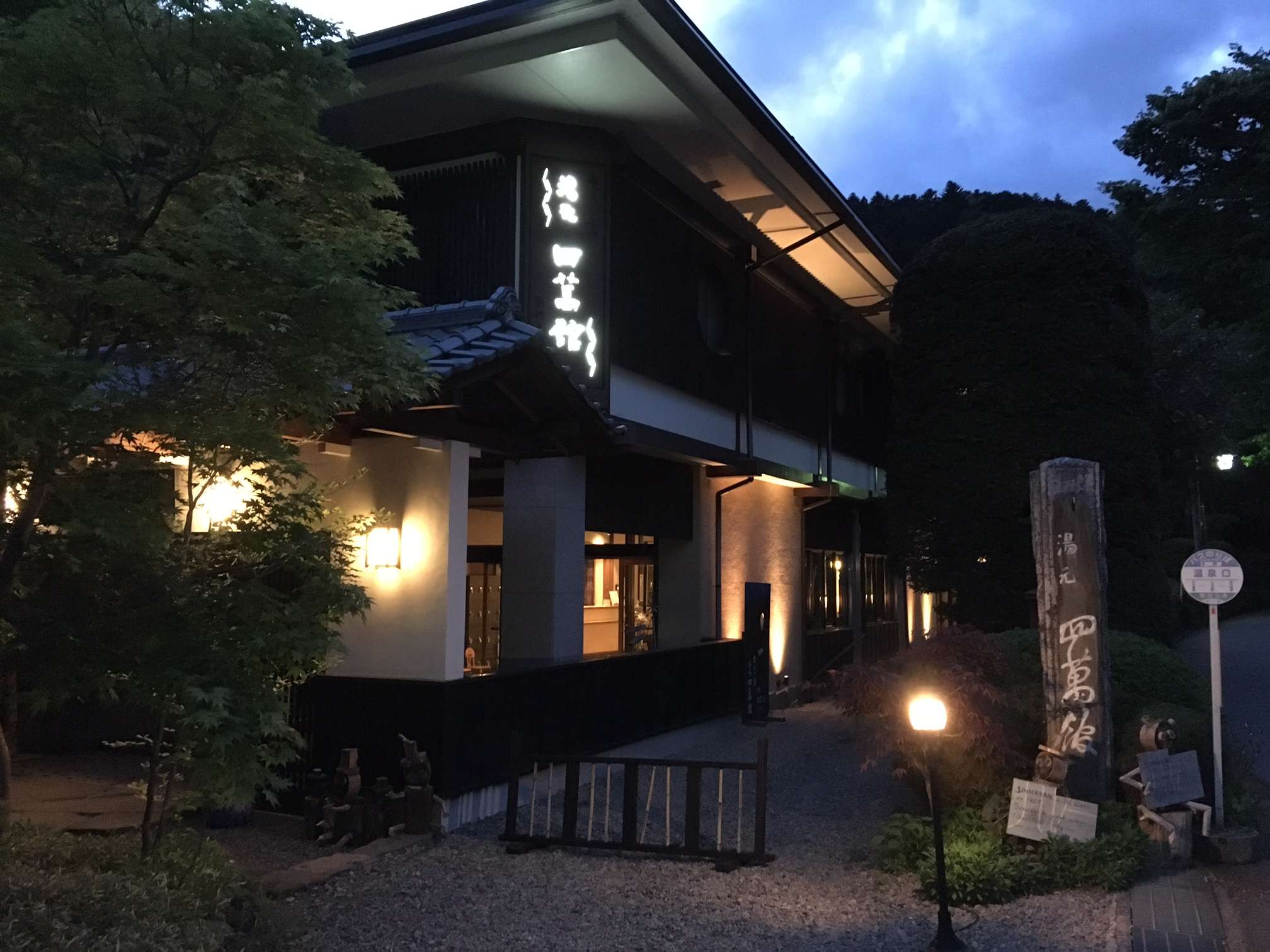 湯元四萬舘 夕暮れの玄関とライトアップ © cdn.jalan.jp