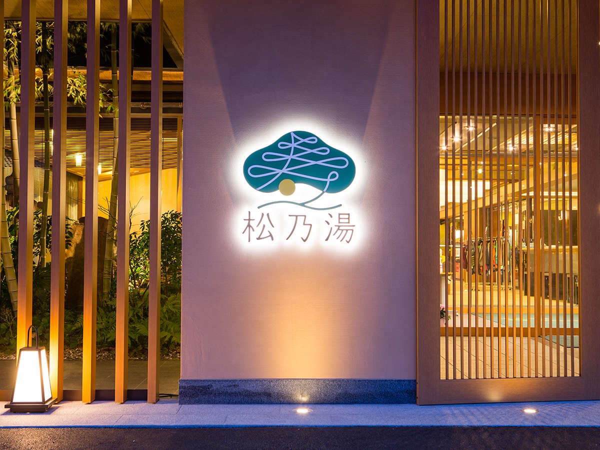 松乃湯 夜のエントランス 灯る松乃湯の暖簾