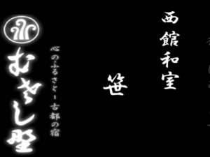 むさし野 客室