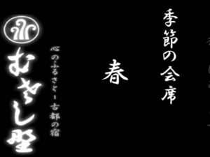 むさし野 料理