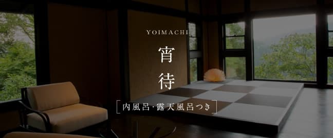 月洸樹 黒川 客室 宵待 © gekkoujyu.com