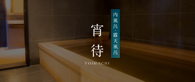 月洸樹 黒川 客室付き露天風呂 © gekkoujyu.com