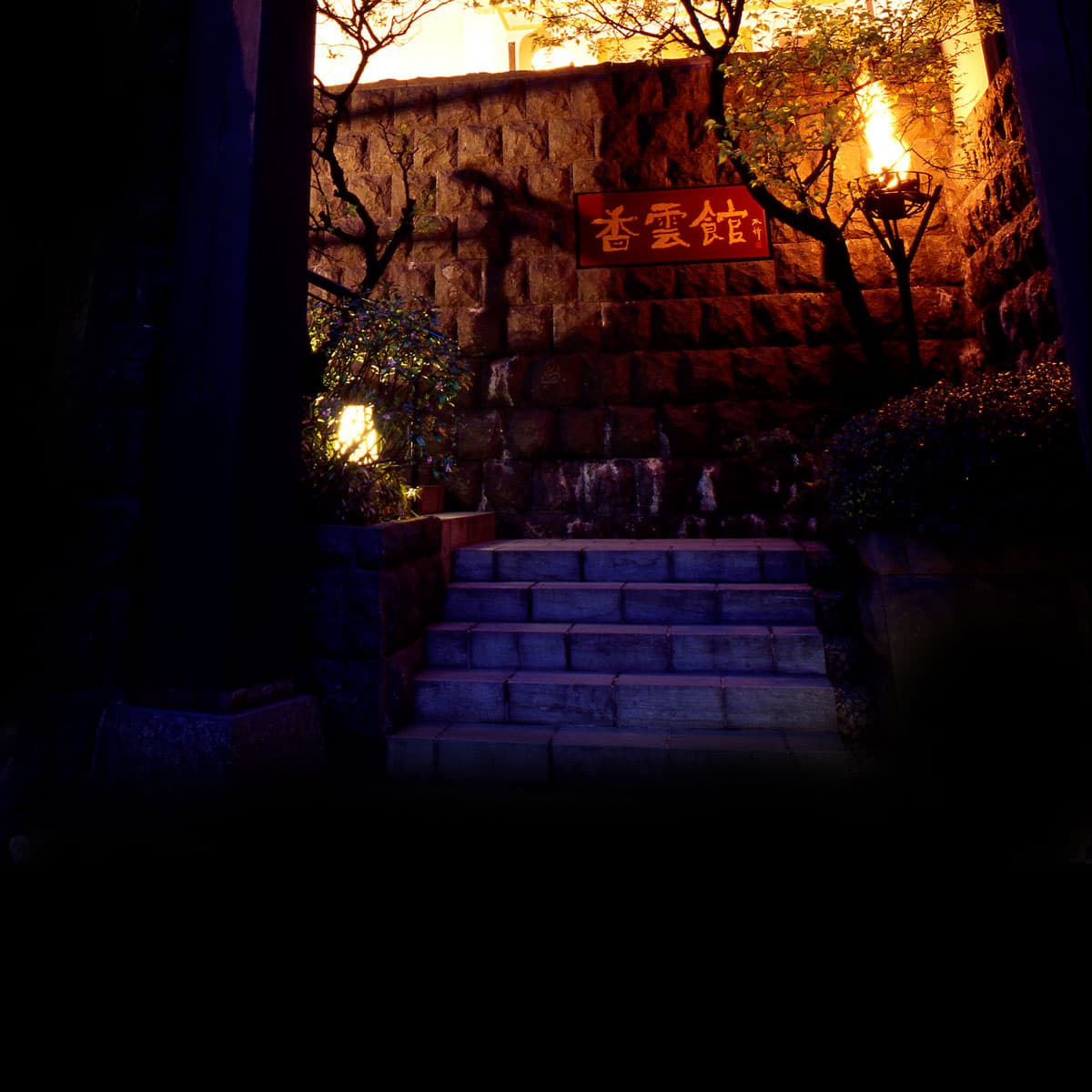 香雲館 灯りに照らされた石段の玄関（夕景・館銘板） © kouunkan.jp