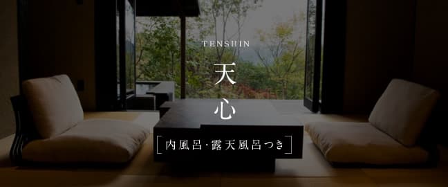月洸樹 黒川 客室 天心 © gekkoujyu.com