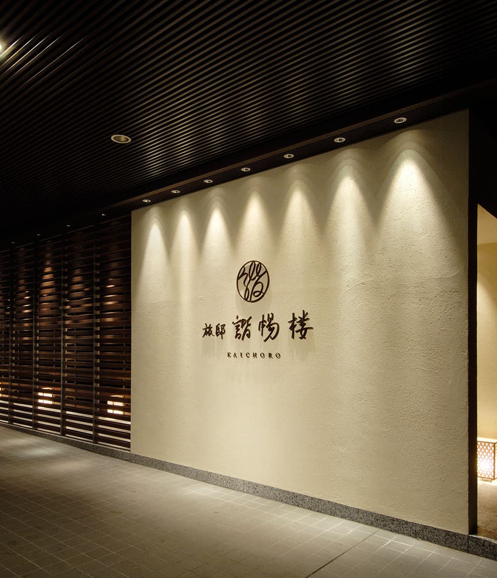 諧暢楼 玄関ファサード(館名サイン) © kaichoro.net